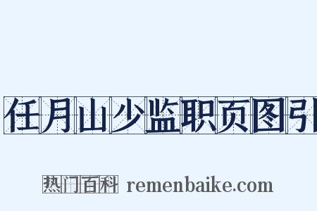 任月山少监职页图引是什么意思的图片